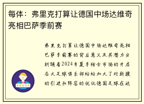 每体：弗里克打算让德国中场达维奇亮相巴萨季前赛