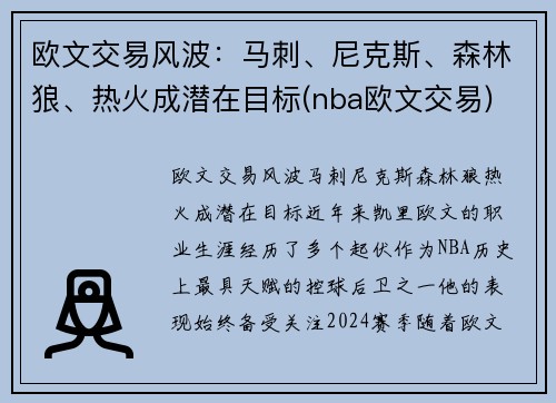 欧文交易风波：马刺、尼克斯、森林狼、热火成潜在目标(nba欧文交易)