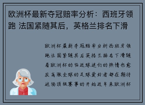 欧洲杯最新夺冠赔率分析：西班牙领跑 法国紧随其后，英格兰排名下滑