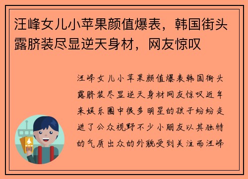 汪峰女儿小苹果颜值爆表，韩国街头露脐装尽显逆天身材，网友惊叹