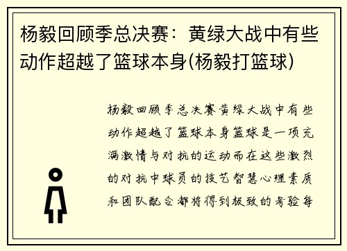 杨毅回顾季总决赛：黄绿大战中有些动作超越了篮球本身(杨毅打篮球)