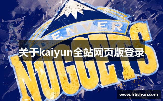 关于kaiyun全站网页版登录