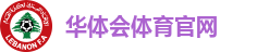 华体会体育官网