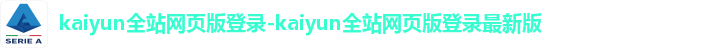 kaiyun全站网页版登录